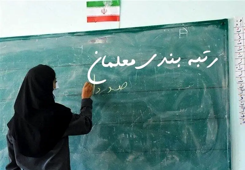 توضیحات مهم آموزش و پرورش درباره نحوه اعتراض به رتبه‌بندی معلمان و فرهنگیان 