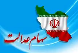 ارسال پیامک فوری و سراسری درباره سهام عدالت همزمان با واریز سود سهامداران + عکس