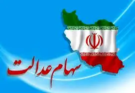 ارسال پیامک فوری و سراسری درباره سهام عدالت همزمان با واریز سود سهامداران + عکس