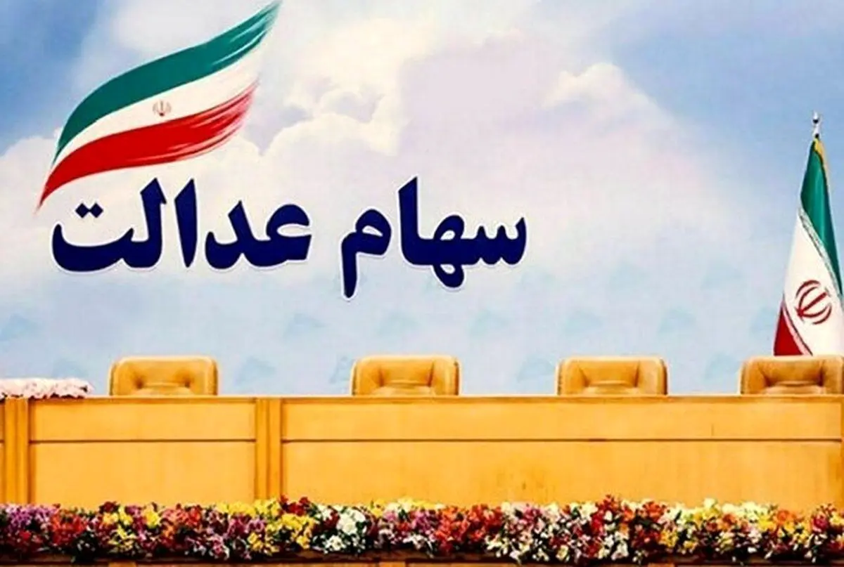 خبر مهم ثبت نام 10 میلیونی جاماندگان سهام عدالت از این تاریخ / فورا اقدام شود. + لینک سامانه

