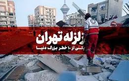 خطری بزرگ در راه تهران؟ /زلزله تهران این مناطق را ویران می‌کند + تصاویر