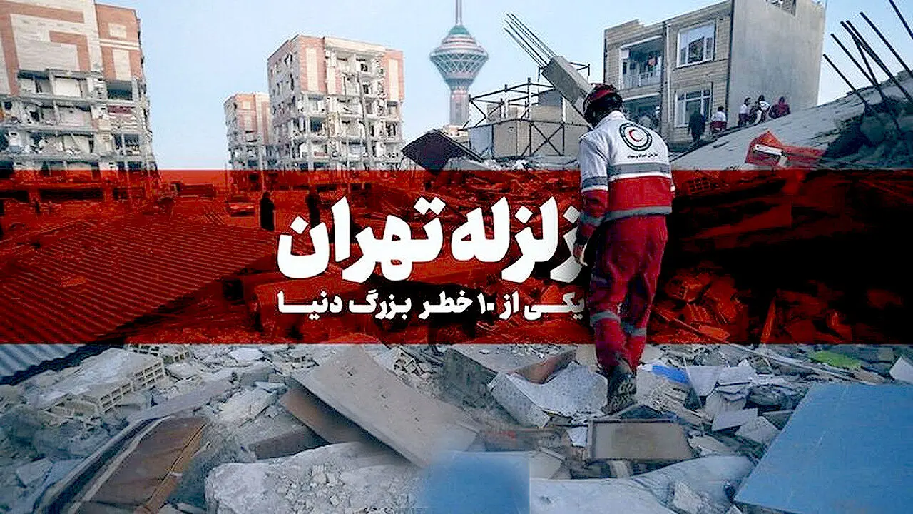 خطری بزرگ در راه تهران؟ /زلزله تهران این مناطق را ویران می‌کند + تصاویر