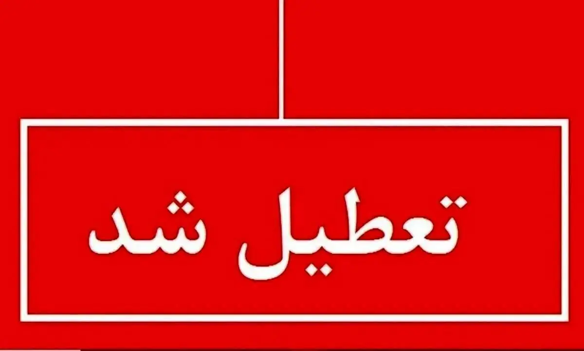 کرمان چهارشنبه ۷ مرداد ۱۴۰۴ تعطیل شد؟