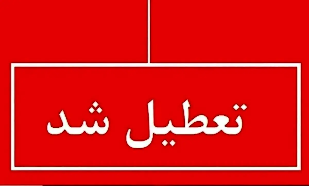 کرمان چهارشنبه ۷ مرداد ۱۴۰۴ تعطیل شد؟