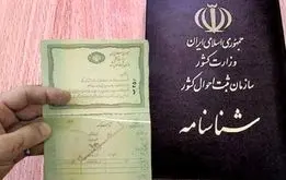 اطلاعیه مهم درباره  شرایط جدید صدور و تعویض شناسنامه و کارت ملی