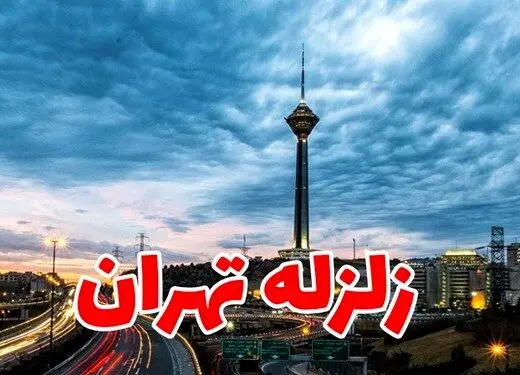 تنها 8 ثانیه جلوتر از زلزله تهران با خبر می شویم | زلزله ای که آمد اما اعلام نشد

