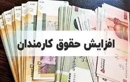 این کارمندان منتظر افزایش چشمگیر حقوق باشند!