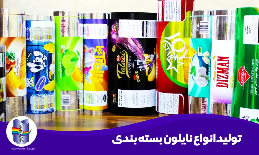 مزایای تولید نایلون بسته بندی با کیفیت