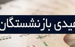 آغاز واریز عیدی بازنشستگان کشوری و فرهنگیان بازنشسته از عصر امروز ۲۱ بهمن