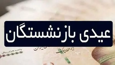 خبر مهم درباره عیدی بازنشستگان کشوری | مبلغ دقیق عیدی بازنشستگان کشوری اعلام شد 