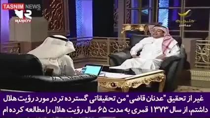 ببینید | آل‌سعود ۳۸ سال بدون رویت ماه اعلام عید کرد! 