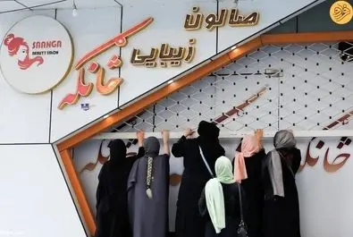 آرایشگاه‌های زنانه در افغانستان