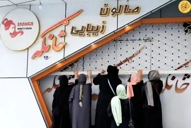 آرایشگاه‌های زنانه در افغانستان
