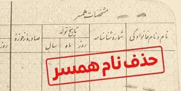 آیا می‌توان نام همسر را از شناسنامه پاک کرد؟