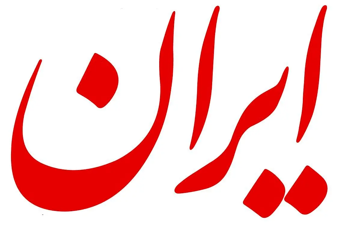 روزنامه دولتی ایران: تصاویر درگیری‌های پلیس با معترضان جعلی و سیاه نمایی است 