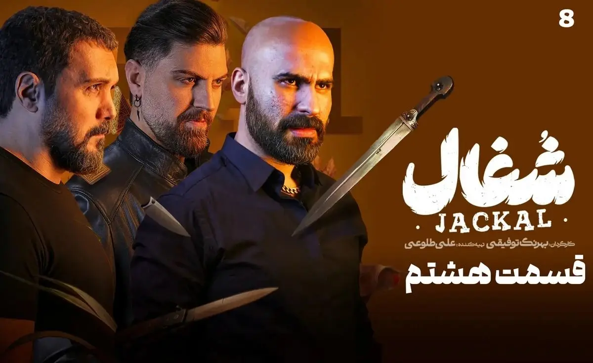 قسمت ۹ نهم سریال شغال (دانلود سریال شغال قسمت ۹ نهم) +زمان پخش