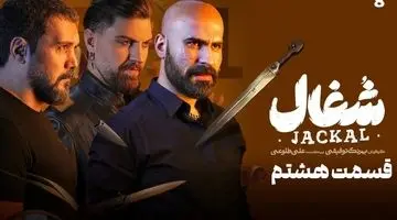 قسمت ۸ هشتم سریال شغال (دانلود سریال شغال قسمت ۸ هشتم) +زمان پخش
