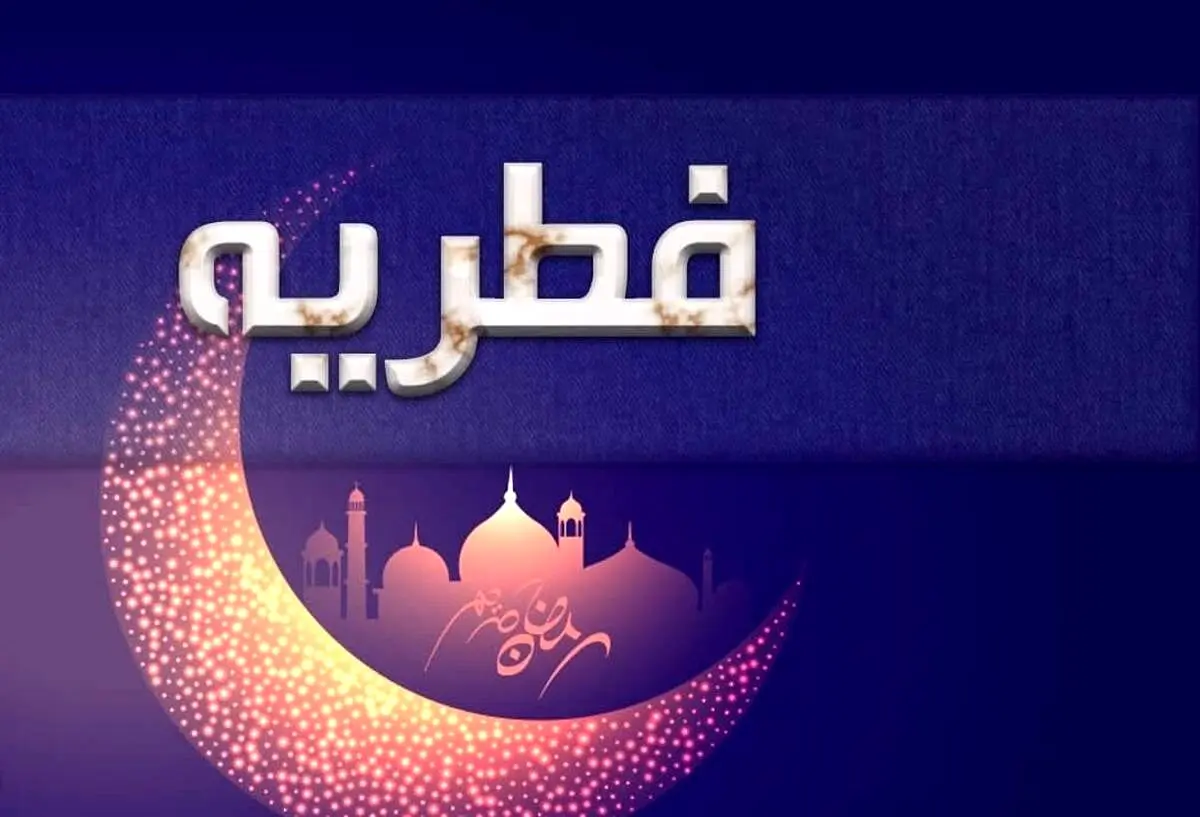 مبلغ فطریه برای هر نفر چقدر است؟

