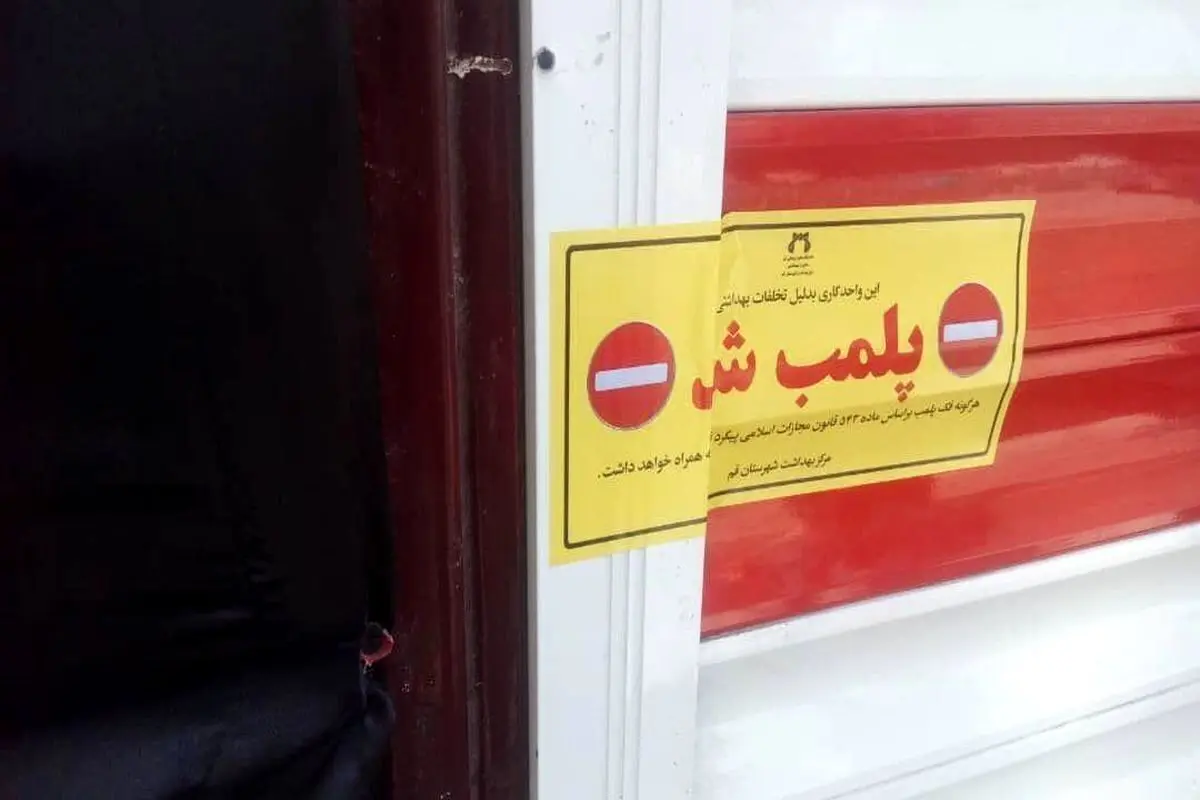 موزه اسباب بازی تهران پلمپ شد