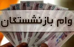 آغاز ثبت نام وام قرض الحسنه بازنشستگان کشوری و فرهنگیان بازنشسته + لینک ثبت نام و شرایط