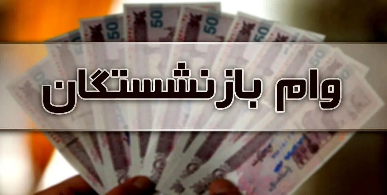خبرهای خوش تامین اجتماعی برای بازنشستگان | مبلغ وام ضروری بازنشستگان ۷۰ درصد افزایش یافت