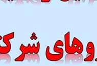 خبر خوش درباره تبدیل وضعیت استخدامی نیروهای شرکتی  ؛ تصمیم نهایی اعلام شد