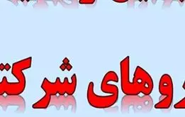 خبر خوش درباره تبدیل وضعیت استخدامی نیروهای شرکتی  ؛ تصمیم نهایی اعلام شد