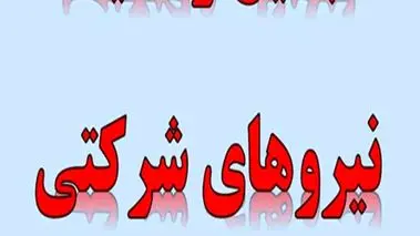 خبر خوش درباره تبدیل وضعیت استخدامی نیروهای شرکتی  ؛ تصمیم نهایی اعلام شد