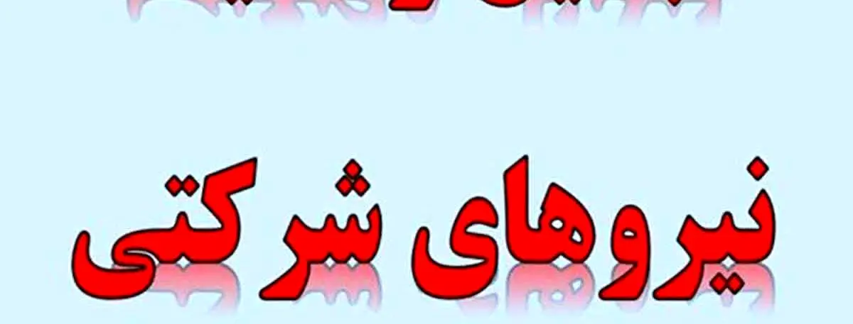 خبر مهم از تبدیل وضعیت استخدامی ایثارگران و وام بازنشستگان نیرو‌های مسلح