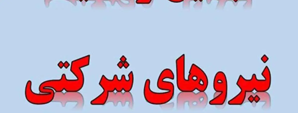 تعیین تکلیف پاداش پایان خدمت فرهنگیان و مطالبات بازنشستگان