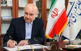 فوری / قالیباف قانون پیوستن ایران به CFT را ابلاغ کرد