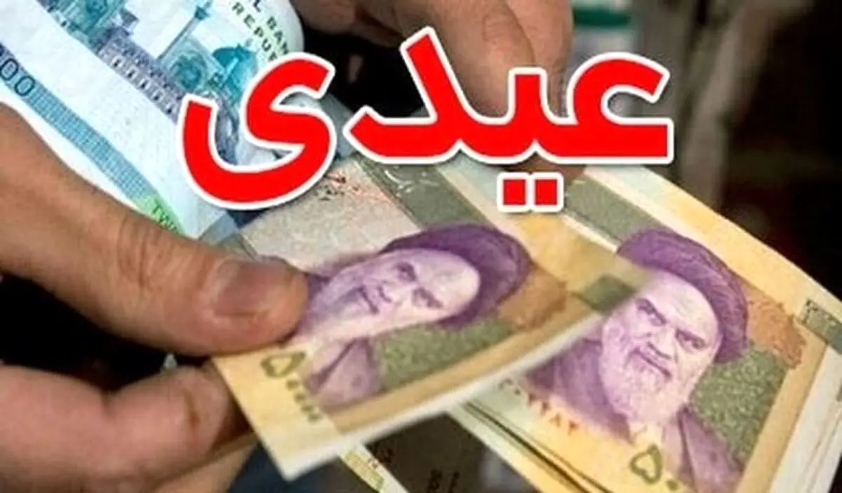  عیدی بازنشستگان؛  کارمندان و کارگران مشخص شد؛ زمان واریز عیدی کی است؟

