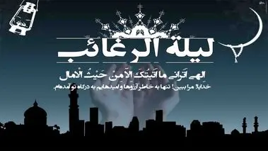 متن تبریک و تاریخ شب آرزوها/لیله الرغائب ۱۴۰۲ چه روزی است؟

