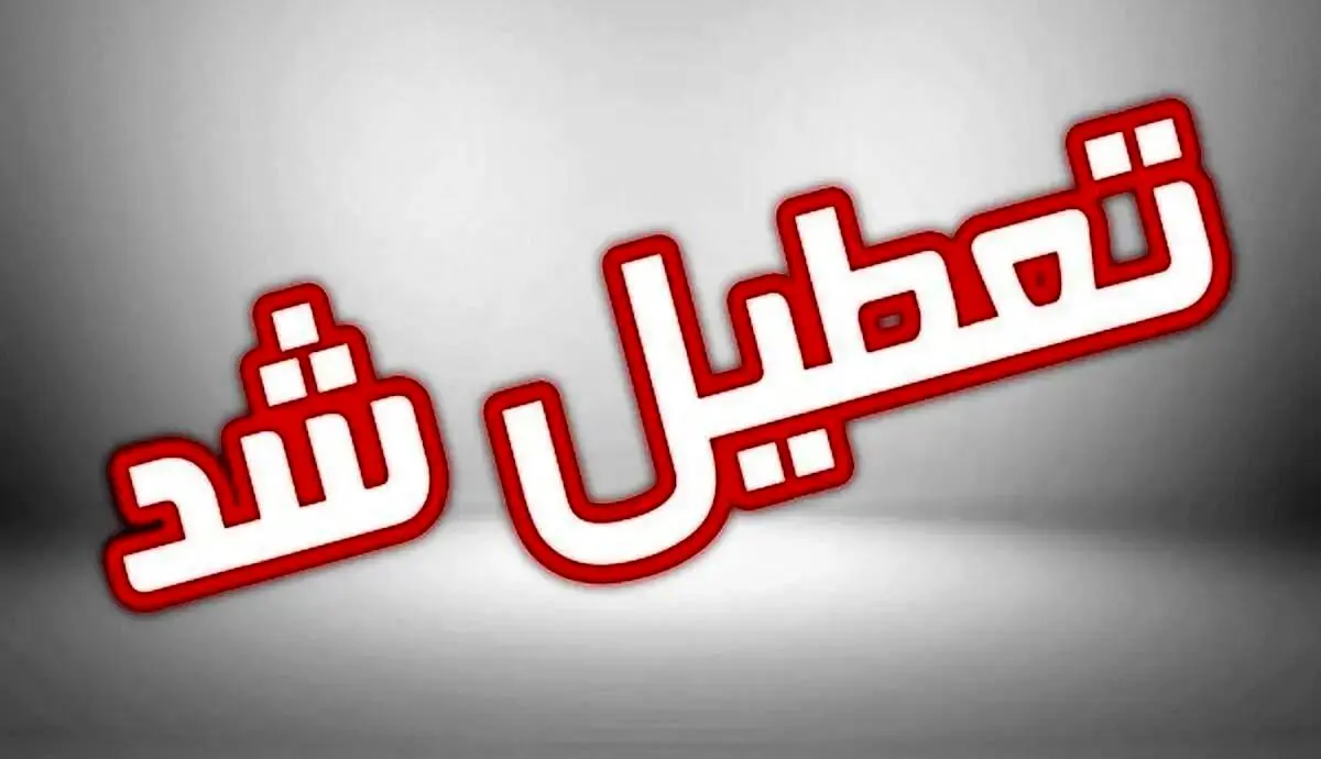 تعطیلی پنجشنبه‌ها در این استان هم تصویب شد