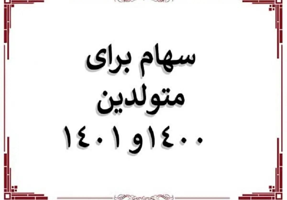 خبر مهم از سهام عدالت جدید | مبلغ سهام نوزادان ۱۴۰۱ اعلام شد