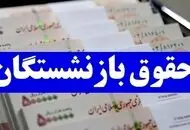 رقم نهایی حقوق بازنشستگان  و فرهنگیان بازنشسته در سال ۱۴۰۵

