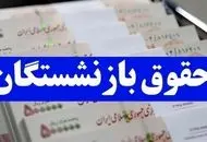خبر خوش برای این گروه از بازنشستگان تهرانی


