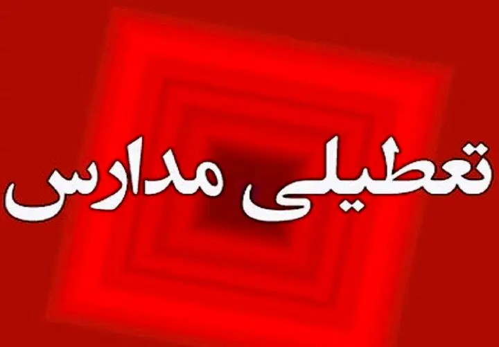مدارس تهران فردا  شنبه ۶ بهمن تعطیل می‌شوند؟