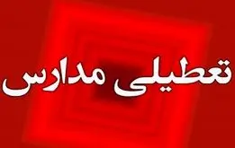 مدارس تهران فردا  شنبه ۶ بهمن تعطیل می‌شوند؟