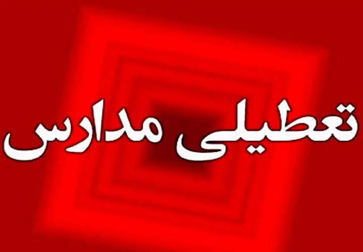 خبر مهم درباره تعطیلی مدارس و ادارات تهران فردا یکشنبه 30 دی ۱۴۰۳
