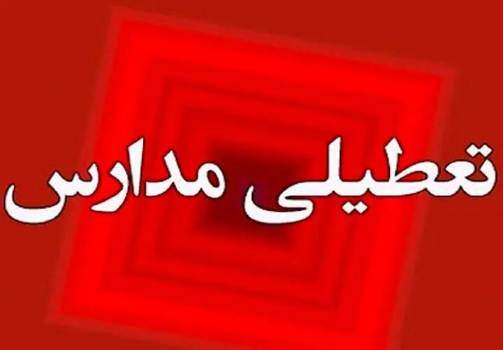 آنفلوآنزا مدارس روز چهارشنبه ۲۶ دی ماه این استان را تعطیل کرد
