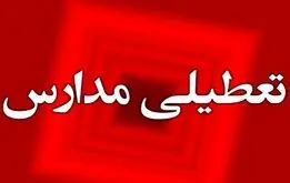 مدارس تهران فردا  شنبه ۶ بهمن تعطیل می‌شوند؟