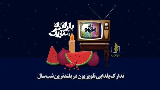 برنامه‌های یلدای تلویزیون /ساعت پخش ویژه برنامه یلدایی