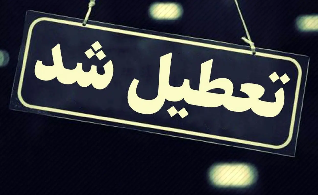 خبر مهم درباره تعطیلی مدارس و ادارات تهران و سایر استان‌ها فردا دوشنبه ۲۹ بهمن ۱۴۰۳

