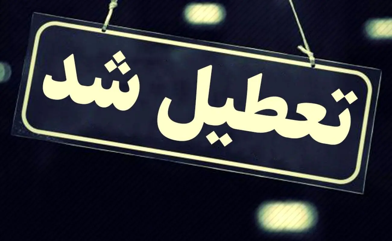 خبر مهم درباره تعطیلی مدارس و ادارات تهران و سایر استان‌ها فردا دوشنبه ۲۹ بهمن ۱۴۰۳

