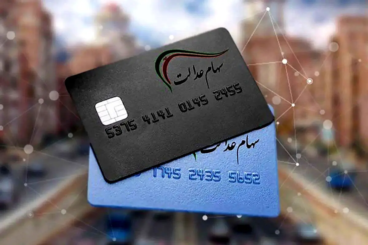 کی  سود سهام عدالت به حسابمان واریز می‌شود؟ 