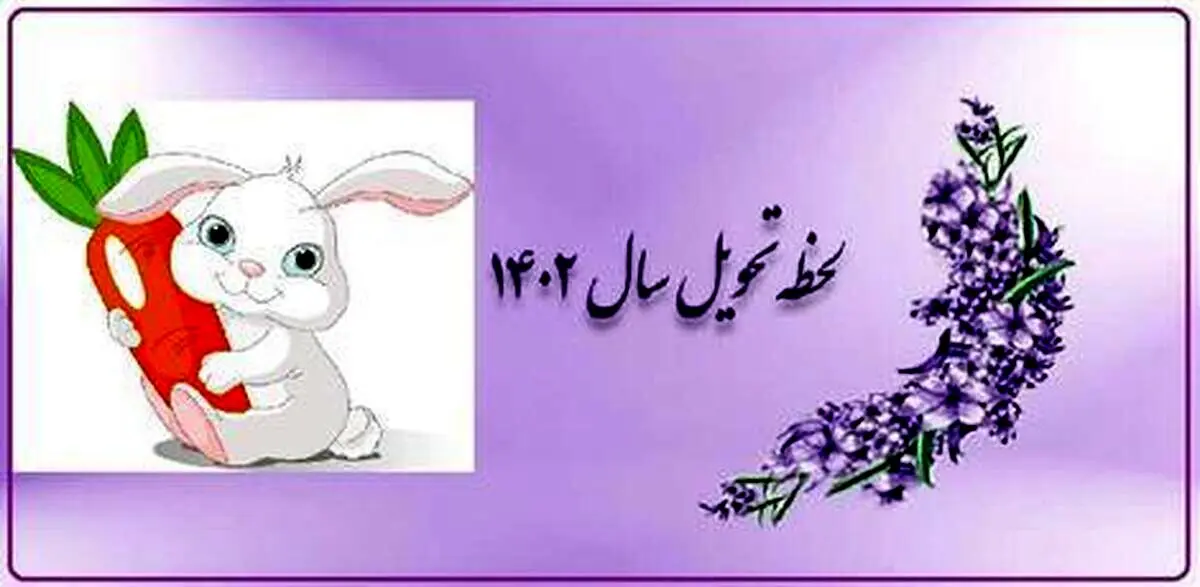 لحظه دقیق سال تحویل ۱۴۰۲ مشخص شد