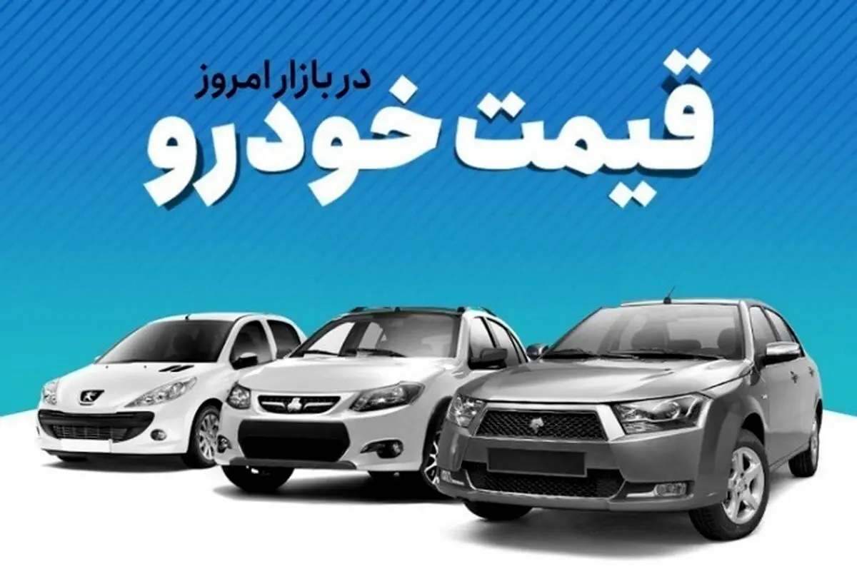 پیش‌بینی مهم از قیمت خودرو تا پایان سال | خودرو بخریم یا نه؟+قیمت محصولات ایران خودرو و سایپا