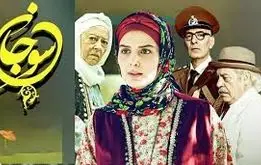 زمان بازپخش قسمت آخر سریال سوجان اعلام شد + خلاصه قسمت پایانی سوجان
