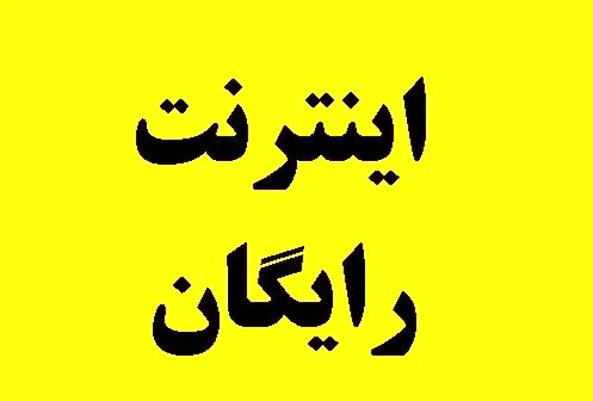 مبلغ هدیه اینترنت رایگان دولت به مردم مشخص شد
